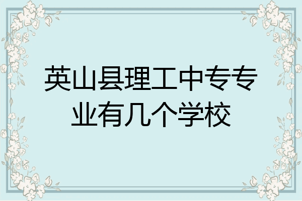 英山县理工中专专业有几个学校