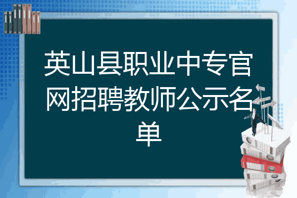 英山县职业中专官网招聘教师公示名单