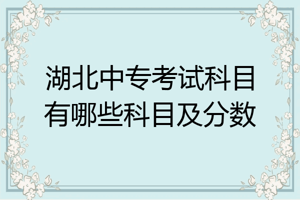 湖北中专考试科目有哪些科目及分数