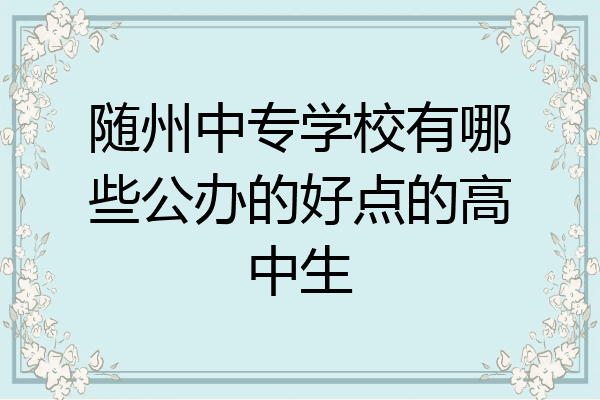 随州中专学校有哪些公办的好点的高中生