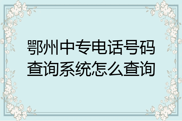 鄂州中专电话号码查询系统怎么查询