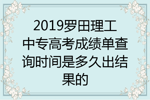 2019罗田理工中专高考成绩单查询时间是多久出结果的