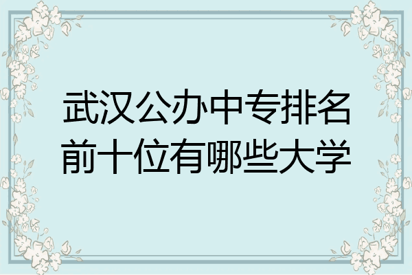 武汉公办中专排名前十位有哪些大学