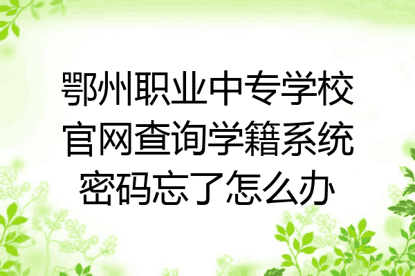 鄂州职业中专学校官网查询学籍系统密码忘了怎么办