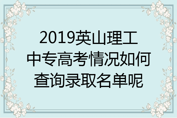 2019英山理工中专高考情况如何查询录取名单呢