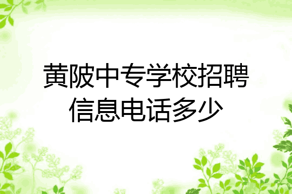 黄陂中专学校招聘信息电话多少