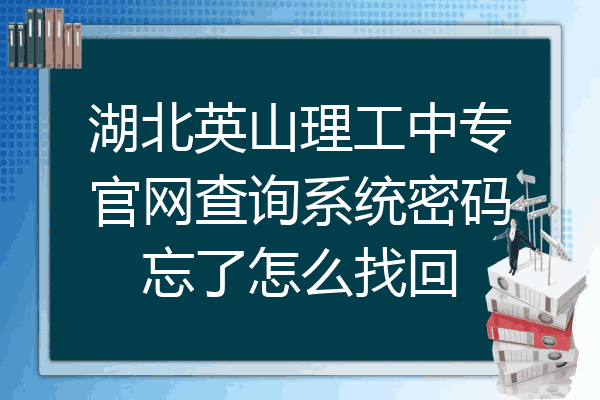 湖北英山理工中专官网查询系统密码忘了怎么找回