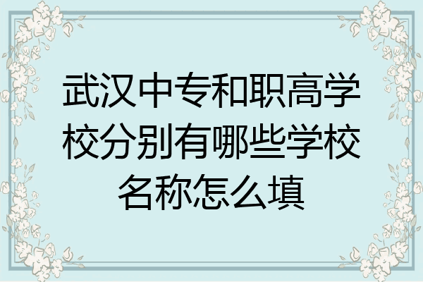 武汉中专和职高学校分别有哪些学校名称怎么填