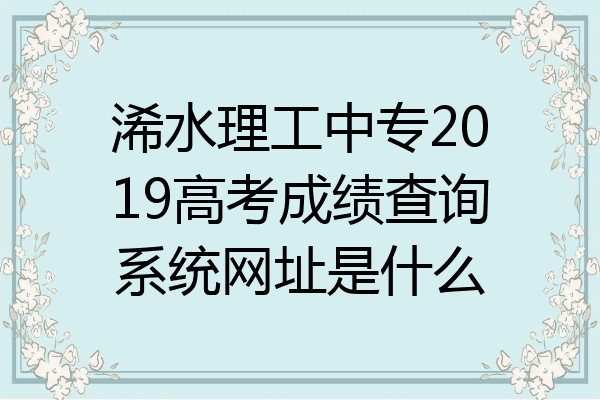 浠水理工中专2019高考成绩查询系统网址是什么