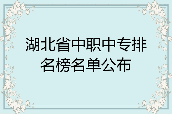 湖北省中职中专排名榜名单公布
