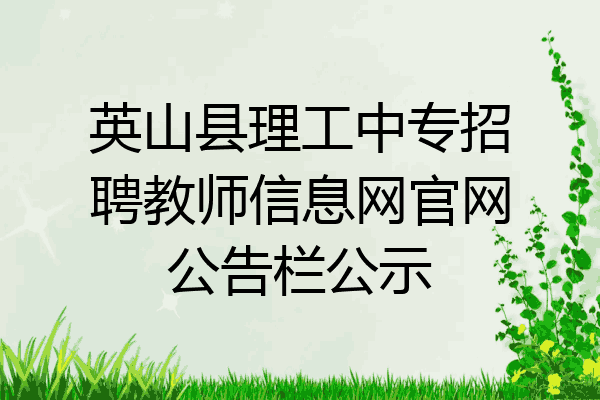 英山县理工中专招聘教师信息网官网公告栏公示