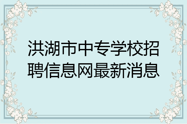 洪湖市中专学校招聘信息网最新消息