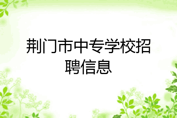 荆门市中专学校招聘信息