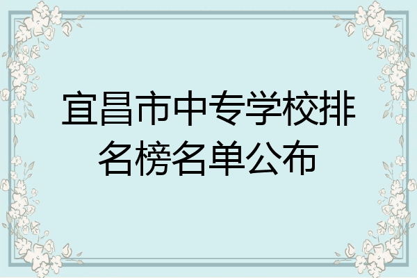 宜昌市中专学校排名榜名单公布