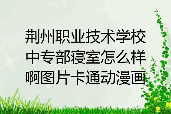 荆州职业技术学校中专部寝室怎么样啊图片卡通动漫画