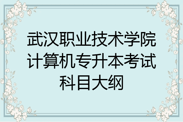武汉职业技术学院计算机专升本考试科目大纲