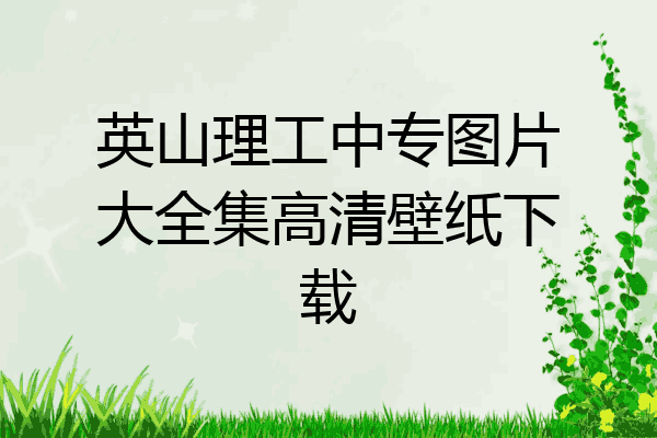 英山理工中专图片大全集高清壁纸下载