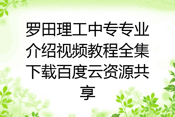 罗田理工中专专业介绍视频教程全集下载百度云资源共享