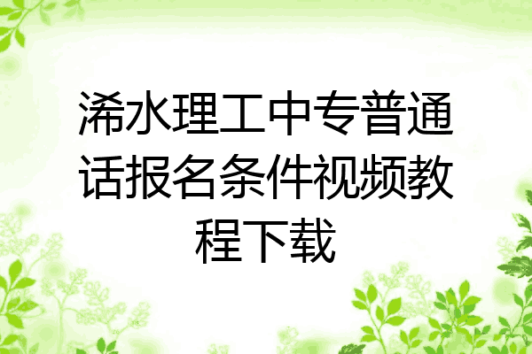浠水理工中专普通话报名条件视频教程下载