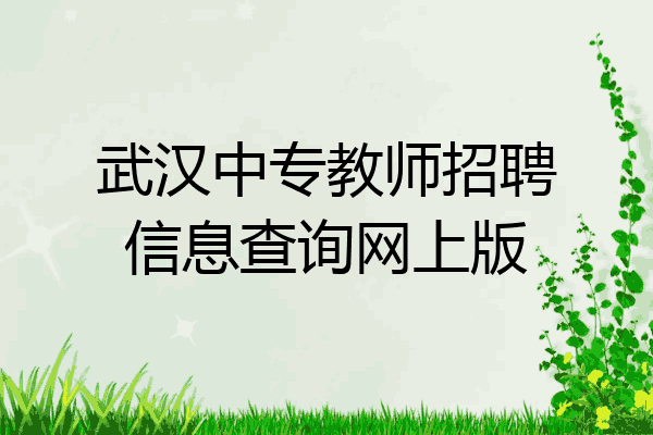 武汉中专教师招聘信息查询网上版