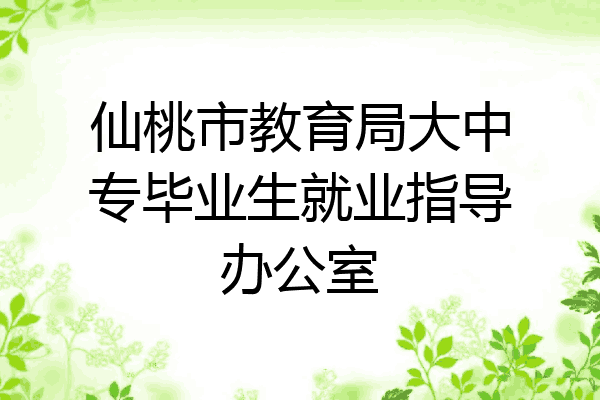 仙桃市教育局大中专毕业生就业指导办公室