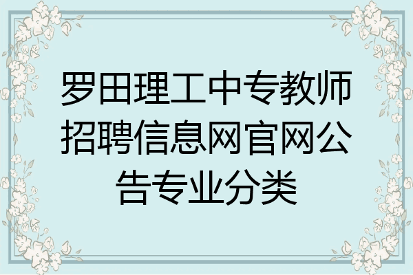 罗田理工中专教师招聘信息网官网公告专业分类