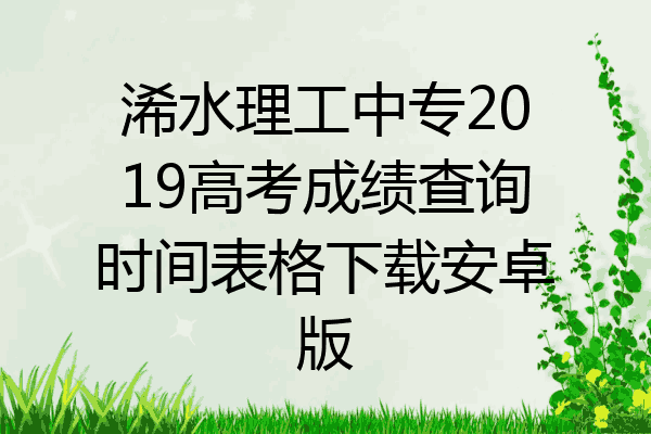 浠水理工中专2019高考成绩查询时间表格下载安卓版