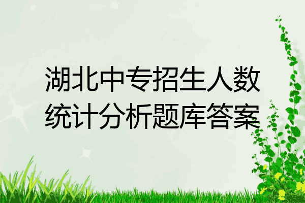 湖北中专招生人数统计分析题库答案