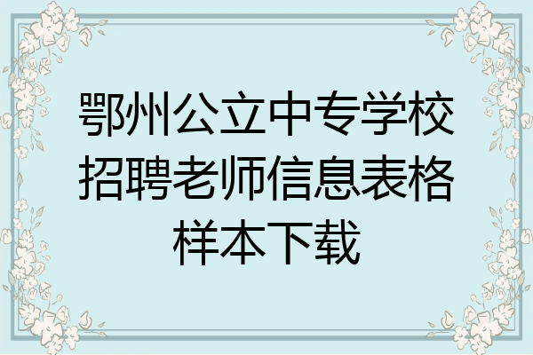 鄂州公立中专学校招聘老师信息表格样本下载