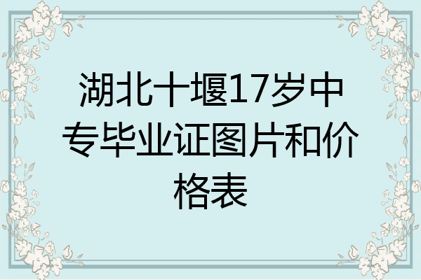 湖北十堰17岁中专毕业证图片和价格表