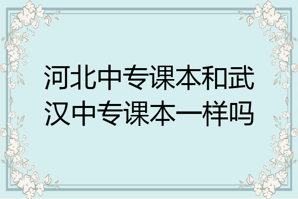 河北中专课本和武汉中专课本一样吗