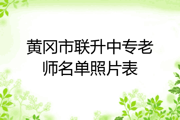 黄冈市联升中专老师名单照片表