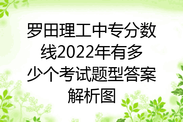 罗田理工中专分数线2022年有多少个考试题型答案解析图