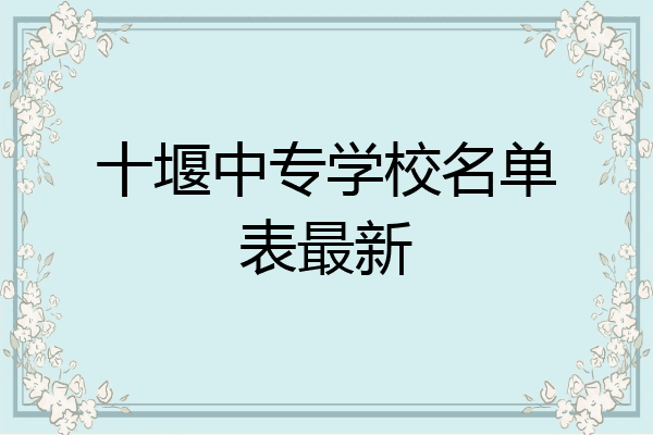 十堰中专学校名单表最新