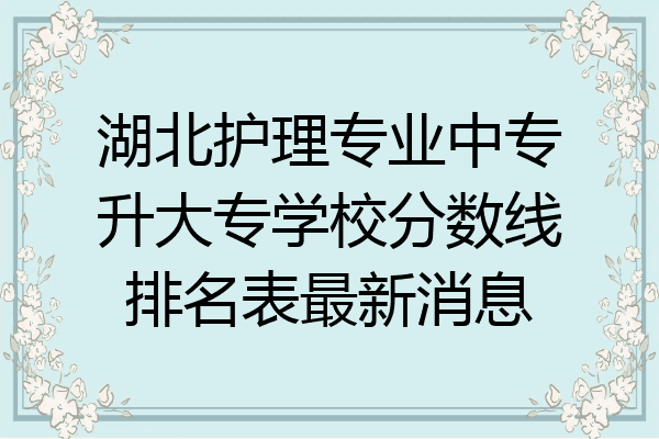 湖北护理专业中专升大专学校分数线排名表最新消息