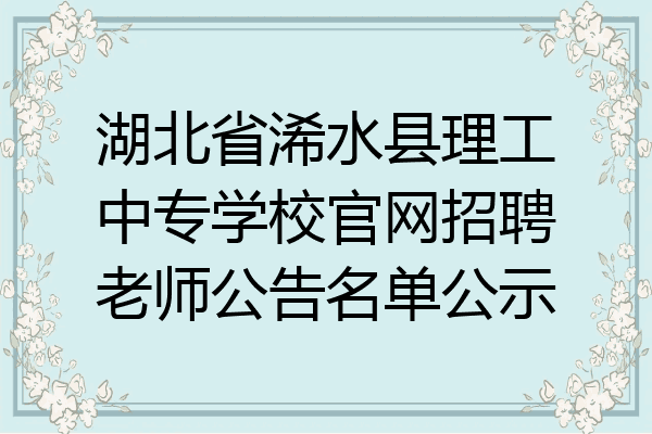 湖北省浠水县理工中专学校官网招聘老师公告名单公示