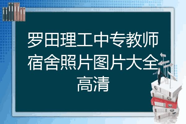 罗田理工中专教师宿舍照片图片大全高清