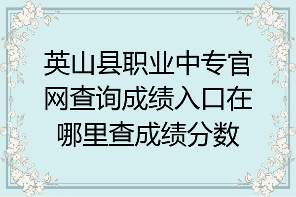 英山县职业中专官网查询成绩入口在哪里查成绩分数