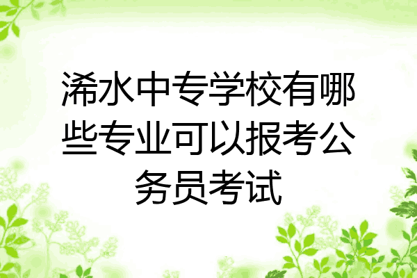 浠水中专学校有哪些专业可以报考公务员考试