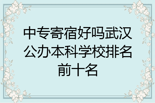 中专寄宿好吗武汉公办本科学校排名前十名