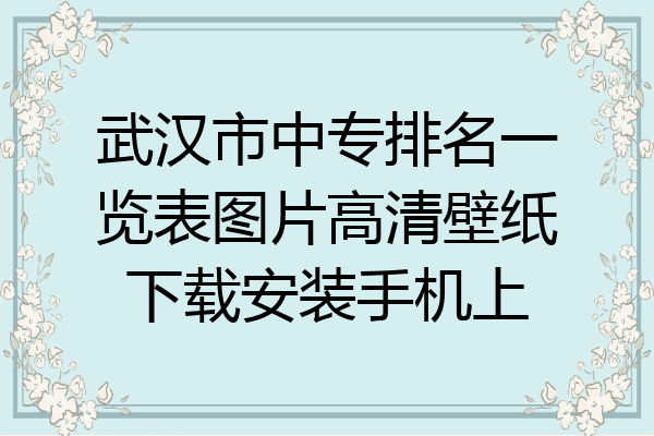 武汉市中专排名一览表图片高清壁纸下载安装手机上
