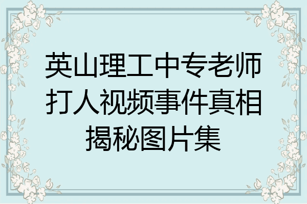 英山理工中专老师打人视频事件真相揭秘图片集