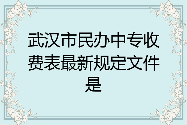 武汉市民办中专收费表最新规定文件是