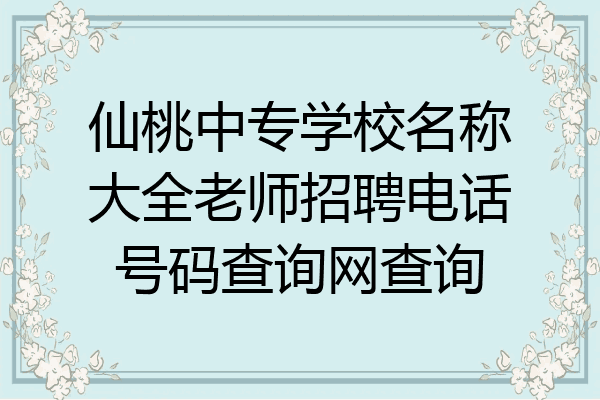 仙桃中专学校名称大全老师招聘电话号码查询网查询