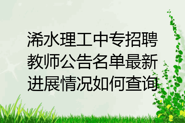 浠水理工中专招聘教师公告名单最新进展情况如何查询