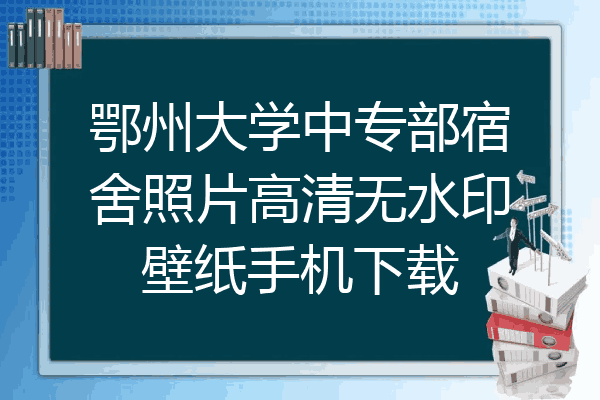 鄂州大学中专部宿舍照片高清无水印壁纸手机下载
