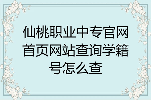 仙桃职业中专官网首页网站查询学籍号怎么查
