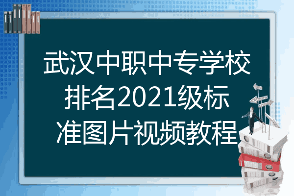 武汉中职中专学校排名2021级标准图片视频教程