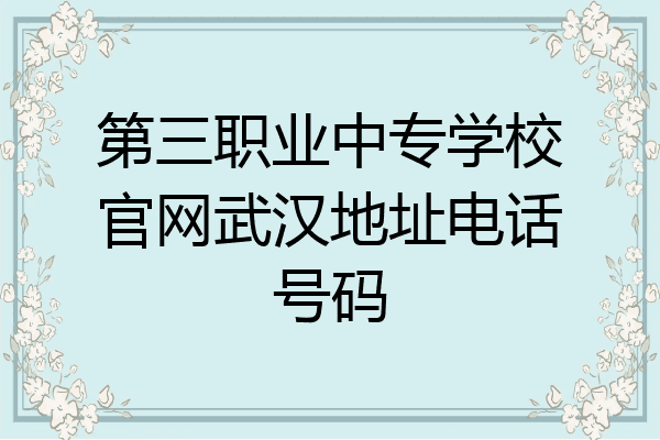 第三职业中专学校官网武汉地址电话号码