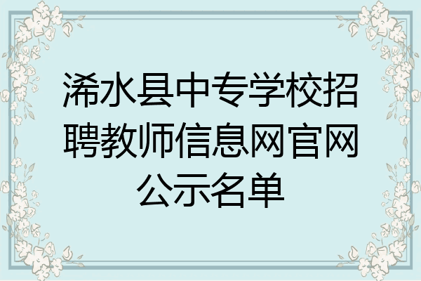 浠水县中专学校招聘教师信息网官网公示名单